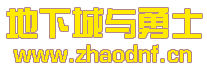 DNF私服怎样破二级密码_@zhaodnf.CN